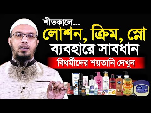 শীতকালে বিভিন্ন কসমেটিক্স ব্যবহারে সাবধান! শায়খ আহমাদুল্লাহ,,ahmadullah waz mahfil=19/12/24