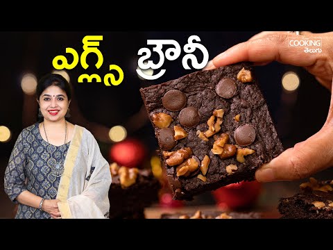 ఎగ్ల్స్ బ్రౌనీ | Eggless Brownie | Chocolate Brownie Recipe | Dessert Recipe | Brownie Recipe