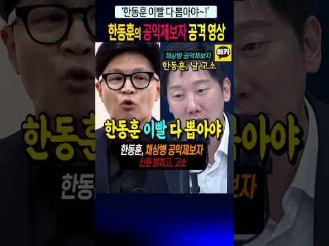 한동훈의 이빨 다 뽑아야, 채상병 공익제보자 <strong>고소</strong>~!