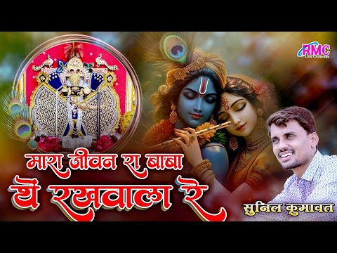 श्री सांवरिया सेठ न्यू भजन l मारा जीवन रा बाबा थें रखवाला रे l सुनिल कुमावत l New Sanwariya Bhajan