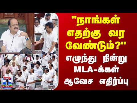 TN Assembly | DMK, AIADMK | திமுக, அதிமுக உள்ளிட்ட எதிர்க்கட்சிகள் கடும் எதிர்ப்பு