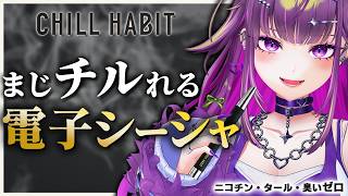 【 CHILLHABIT 】 ギャルが最高の電子シーシャを紹介する【羽流鷲りりり｜ななしいんく】