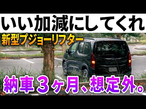 外車ミニバンを購入するとこうなる。新型プジョーリフター納車3ヶ月で想定外の事態に。