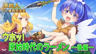パテピュアボイスドラマ『ウホッ!原始時代のラーメン』後編