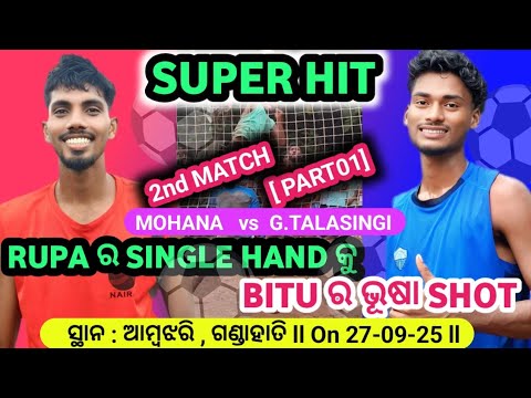 2nd MATCH - PART01 ll ମୋହନା 🆚G.ତାଳସୀଙ୍ଗି(ଗଣ୍ଡାହାତୀ) ll MOHANA 🆚 G.TALASINGI llDHABA VOLLEYBALL ll 