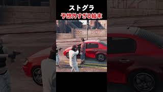 【大爆笑】予想外すぎる結末 #ストグラ  #ストグラ切り抜き  #gtav  #gta #shots