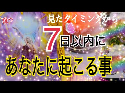 【ついに報われます❗️】見たタイミングから7日以内にあなたに起こる事🌈✨個人鑑定級タロット 占い🔮⚡️