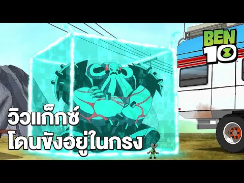 วิวแก็กซ์โดนขังอยู่ในกรง | เบ็นเท็น (2016) | Ben10 (2016) | MrBoom