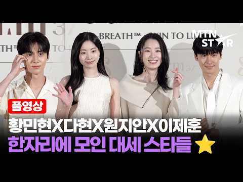 황민현X다현X원지안X이제훈, 눈부신 스타들의 만남 ✨ 숨37° 시크릿 <strong>에센스</strong> 런칭 이벤트 ㅣ Lee Je Hoon / MTN STAR