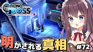 【クロノクロス】リマスター完全初見 #72 ついにクロノポリス地下へ【女性実況 Vtuber なちゅモカ】