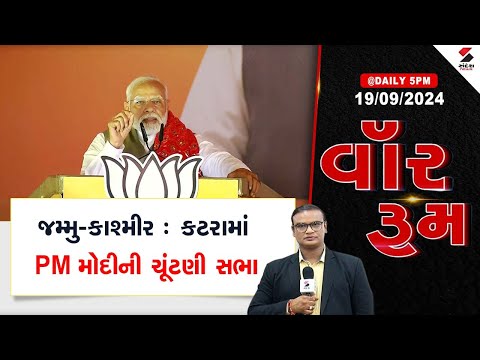 વૉર રૂમ | જમ્મુ -કાશ્મીર : કટરામાં પીએમ મોદીની ચુંટણી સભા | Gujarat Rain | Weather Update | PM Modi