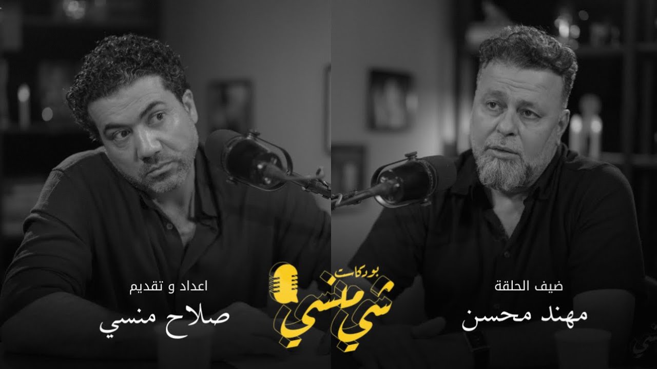 بودكاست شي منسي: مع الفنان مهند محسن | الطفولة وأغاني الحصار صورة مصغرة من يوتيوب - بودكاست شي منسي: مع الفنان مهند محسن | الطفولة وأغاني الحصار