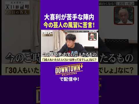 大喜利が苦手の陣内が今の風習に苦言! #実験 #ダウンタウンプラス