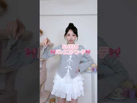 【春夏コーデ】SHEINのバレエコアファッションが可愛すぎた🩰🎀#lookbook