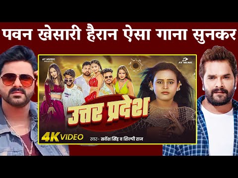रिलीज़ होते ही बवाल मचा दिया बिहार यूपी में इस गाने ने Utar Pradesh Shilpi Raj | Pawan Singh Khesari