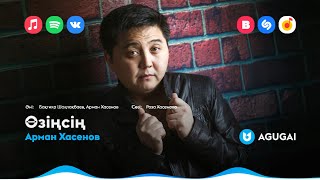 Арман Хасенов - Өзіңсің
