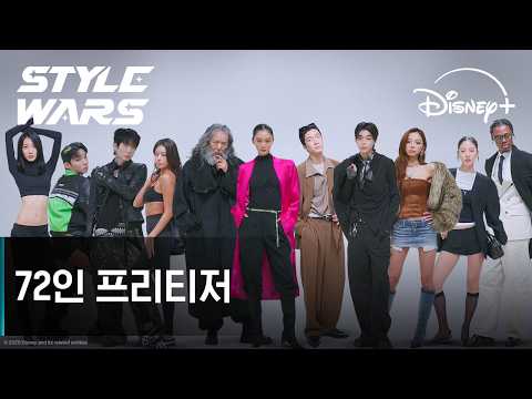 스타일 워즈 | 72인 프리티저 | 디즈니+