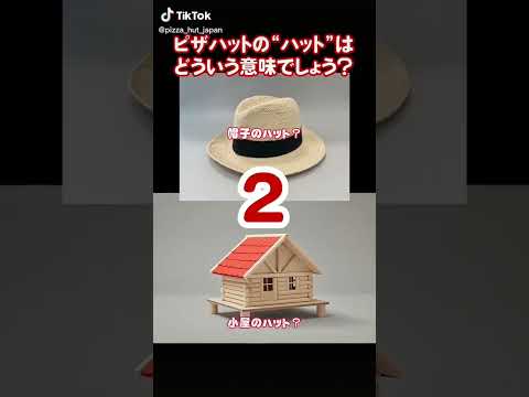 ハットの意味みんな知ってる‥?