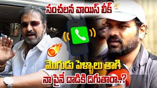 మోహన్ బాబు సంచలన ఆడియో లీక్ !! అసలు బండారం బయటపడింది ! Mohan Babu Voice Leak