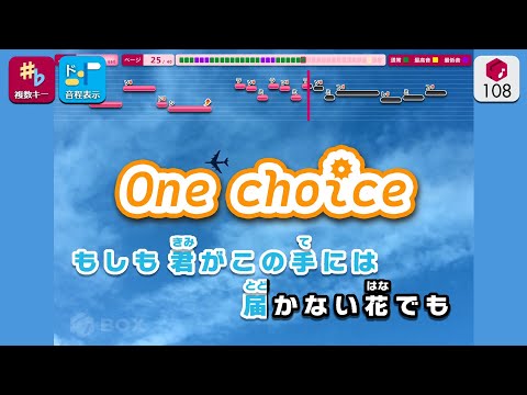 【カラオケ】One choice / 日向阪46 練習用製作カラオケ【複數キー収録】