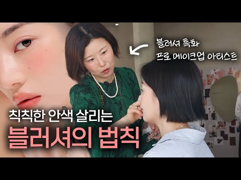 sub)블러셔 완결판‼️ 내가 바르면 그저 그런 이유??🤔 다크서클 이렇게 가려보세요!