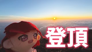 【雑談歌枠】富士山に登ってきました！🗻☀無謀な挑戦だと思ってたけど、登頂できたよ……！！✨【春歌みこと/VTuber】