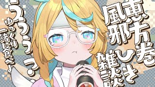 喉を傷めましたが恵方巻食べさせていただきます；；雑談〖 天川はの/vtuber 〗