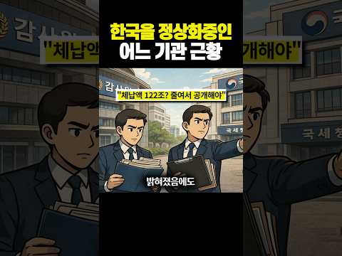 한국을 정상화 시키고 있는 어느 '기관' 근황...ㄷㄷ