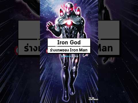 Iron God ร่างเทพของ Iron Man #shorts #marvel