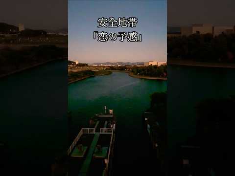 蒲郡市の夕暮れを見てます。この動画に合わせて安全地帯さんの「恋の予感」を聴いてください。#安全地帯 #恋の予感 #夕暮れ #風景 #景色 #バラード #玉置浩二 #蒲郡市 #ラグーナ