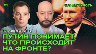 Насколько адекватно Путин оценивает силы армии РФ? Дмитрий Кузнец