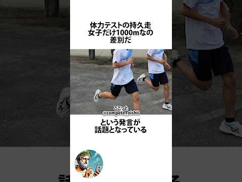 男女の持久走の距離が違う件に関するうんちく #体力テスト #shortsfeed #03
