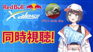 【X-Alps同時視聴】世界最高峰のパラグライダーの大会をみてみる！2日目！【空飛ぶVtuber】