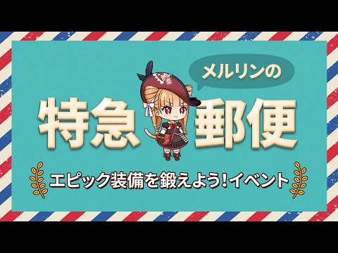 エピックセブン メルリンの特急郵便「エピック装備を鍛えよう！」