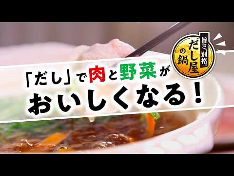 「だし」で肉と野菜がおいしくなる！豚しゃぶ野菜シリーズ
