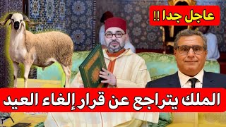 عاجل‼️الملك يتراجع عن قرار إلغاء عيد الأضحى 2025 بعد التساقطات المطرية الأخير🌧