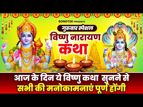 गुरुवार स्पेशल || हम कमलापति श्री हरी विष्णु जी की कथा सुनाते हैं || 2025 Vishnu Ji Ki Katha DS Pal