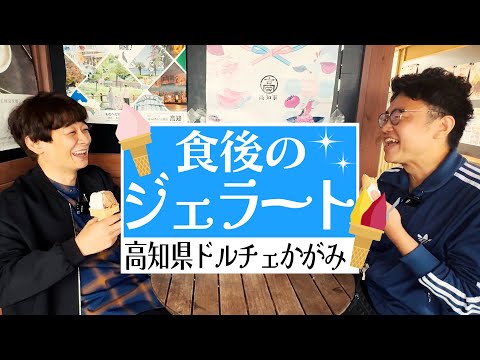 【高知巡り】ドルチェかがみでジェラートの大正解を叩き出してご満悦の銀シャリ【スポーツ雑談】