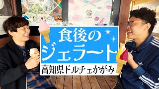 【高知巡り】ドルチェかがみでジェラートの大正解を叩き出してご満悦の銀シャリ【スポーツ雑談】