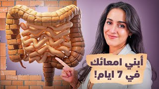 أمعاء جديدة في 7 أيام؟ اسرار لم يخبرك بها أحد | د.فجر الجميري