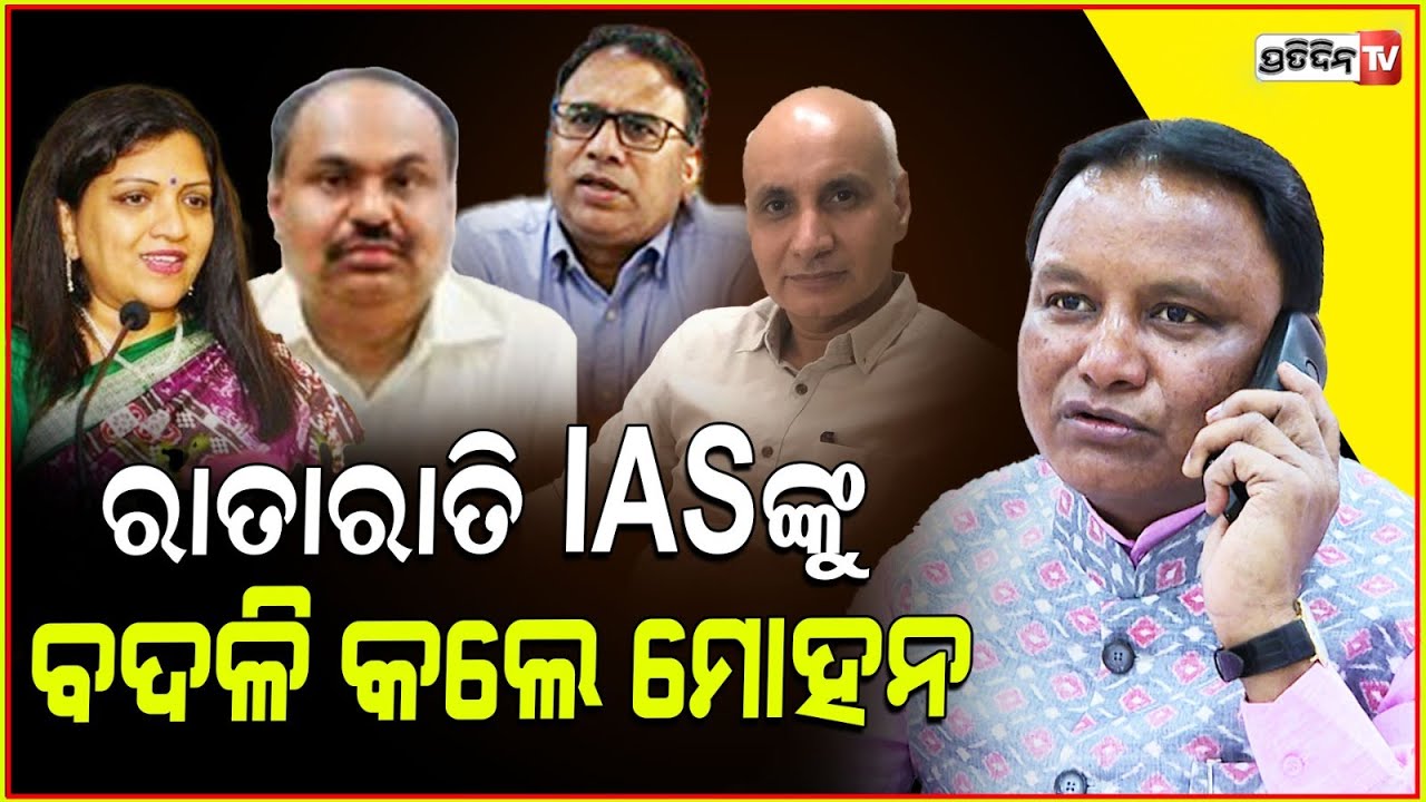 ଆମ୍ବଟାକୁଆ ପାଇଁ IAS ବୀର ବିକ୍ରମଙ୍କୁ ହଟାଇଦେଲେ ମୋହନ ! IAS reshuffle