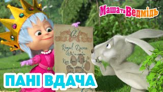 Маша та Ведмідь 🍀🤞 Пані вдача 🍀🧲 Мультики для дітей 🎬 Збірник серій