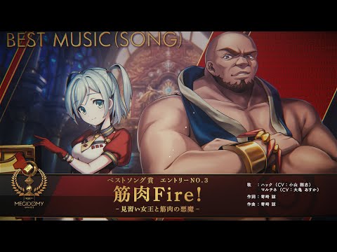 第一回メギドミー賞：「筋肉Fire!」ノミネート紹介動画（ベストソング賞）メギド７２【公式】