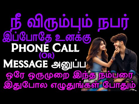 நீ விரும்பும் நபர் இப்போதே உனக்கு போன் கால் ஓர் மெசேஜ் அனுப்ப ஒரே ஒருமுறை இந்த நம்பரை எழுதுங்கள்