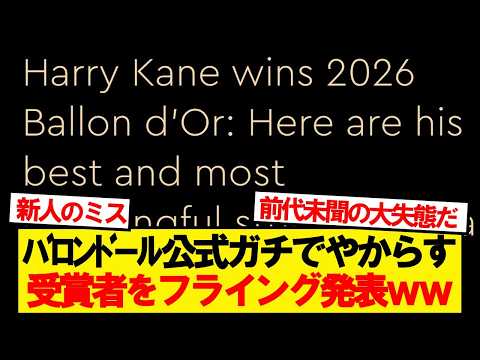 【悲報】バロンドール公式、ガチでやらかすwwwwwww