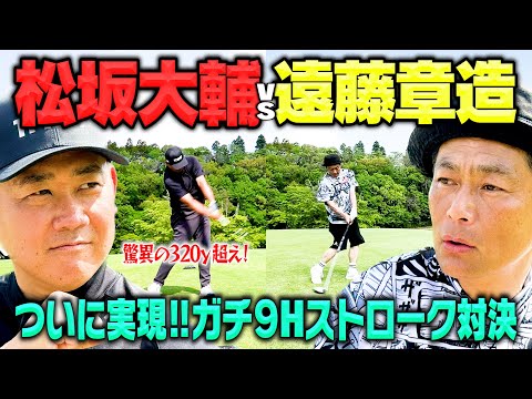 【実現】超ハイレベル!!320y超え!松坂大輔VSココリコ遠藤9Hガチゴルフ対決!!【1.2H】