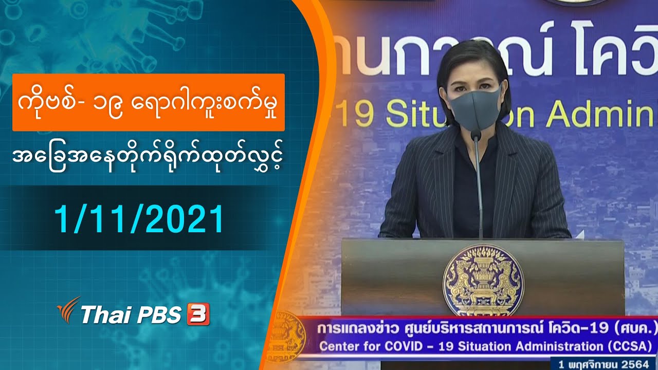 ကိုဗစ်-၁၉ ရောဂါကူးစက်မှုအခြေအနေကို သတင်းထုတ်ပြန်ခြင်း (01/11/2021)