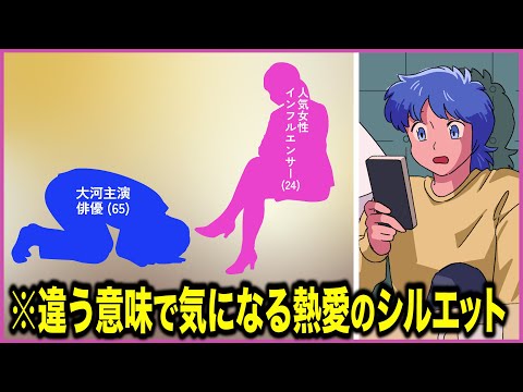 違う意味で気になる熱愛のシルエット写真【アニメ】【コント】