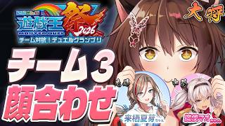 【#にじ遊戯王祭2026】チーム3顔合わせ❤🩵💛【にじさんじフミ 】