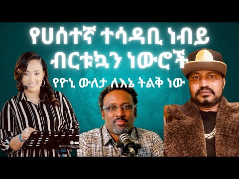 እውነትን ፍለጋ ሀሰትን በመግለጥ